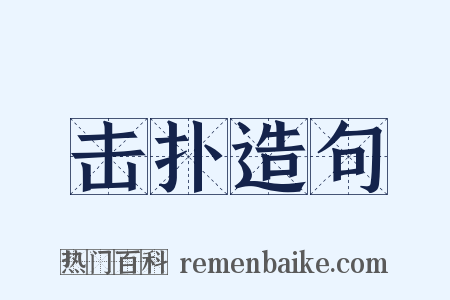 击扑造句是什么意思的图片